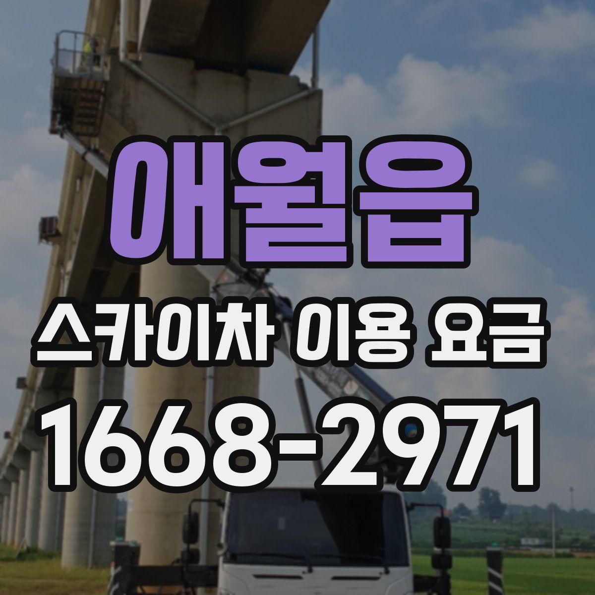 애월읍 스카이차 이용 요금