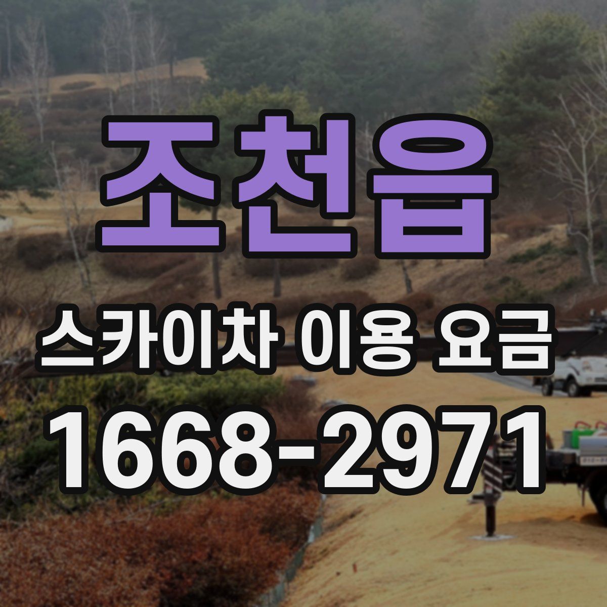 조천읍 스카이차 이용 요금