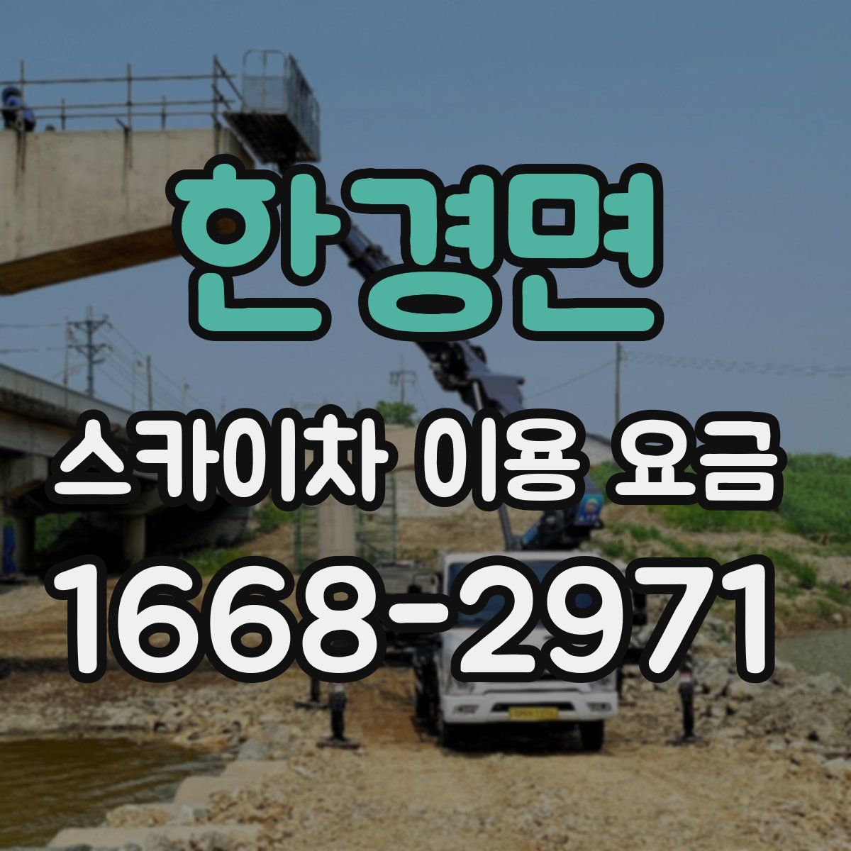 한경면 스카이차 이용 요금