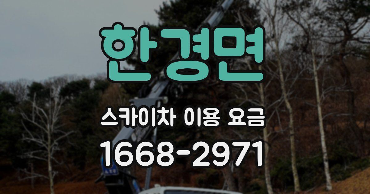 한경면 스카이차 이용 요금