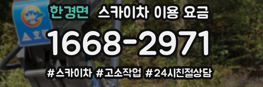 한경면 스카이차 이용 요금