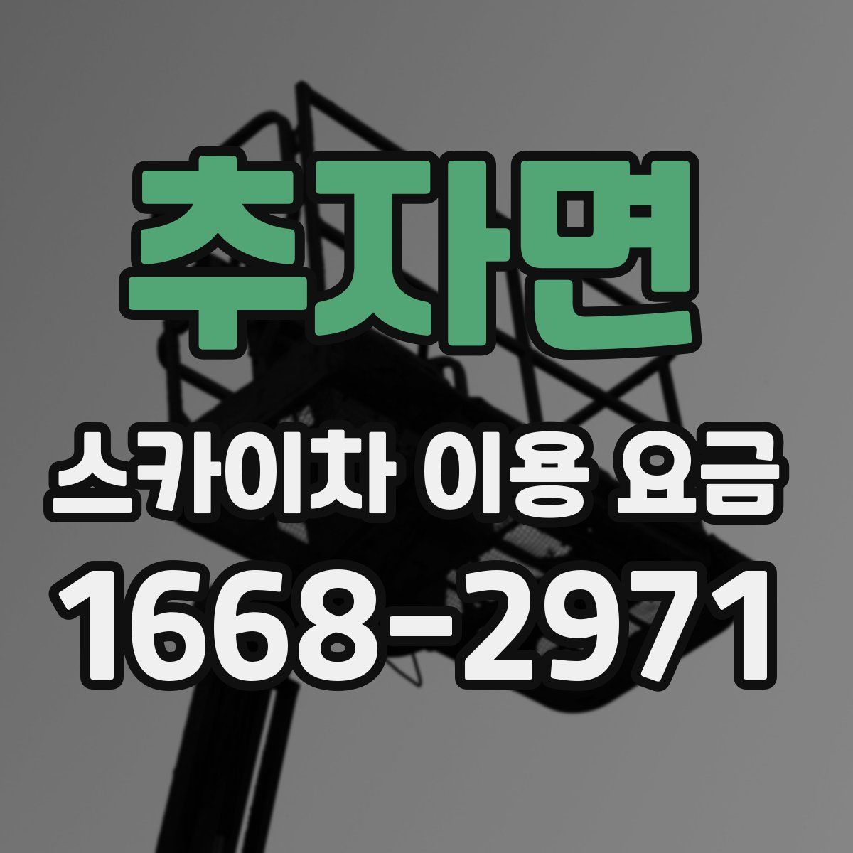 추자면 스카이차 이용 요금