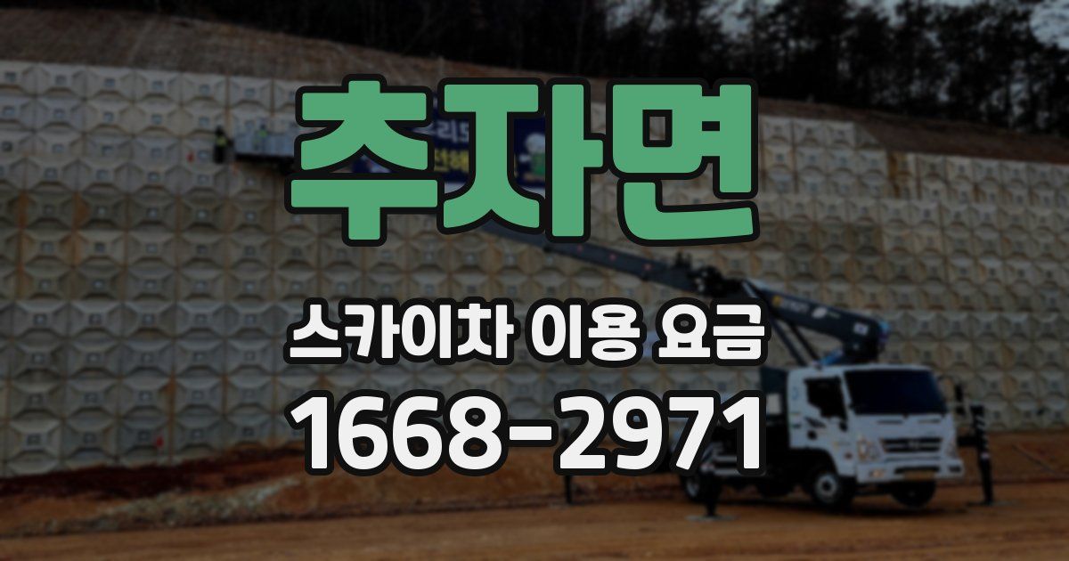 추자면 스카이차 이용 요금