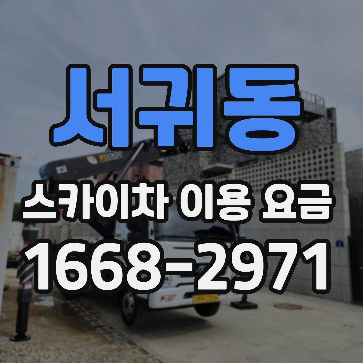 서귀동 스카이차 이용 요금
