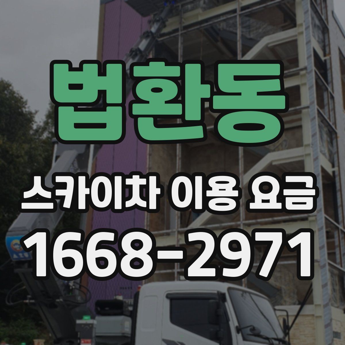 법환동 스카이차 이용 요금 문의 전 알아두면 좋은 사항