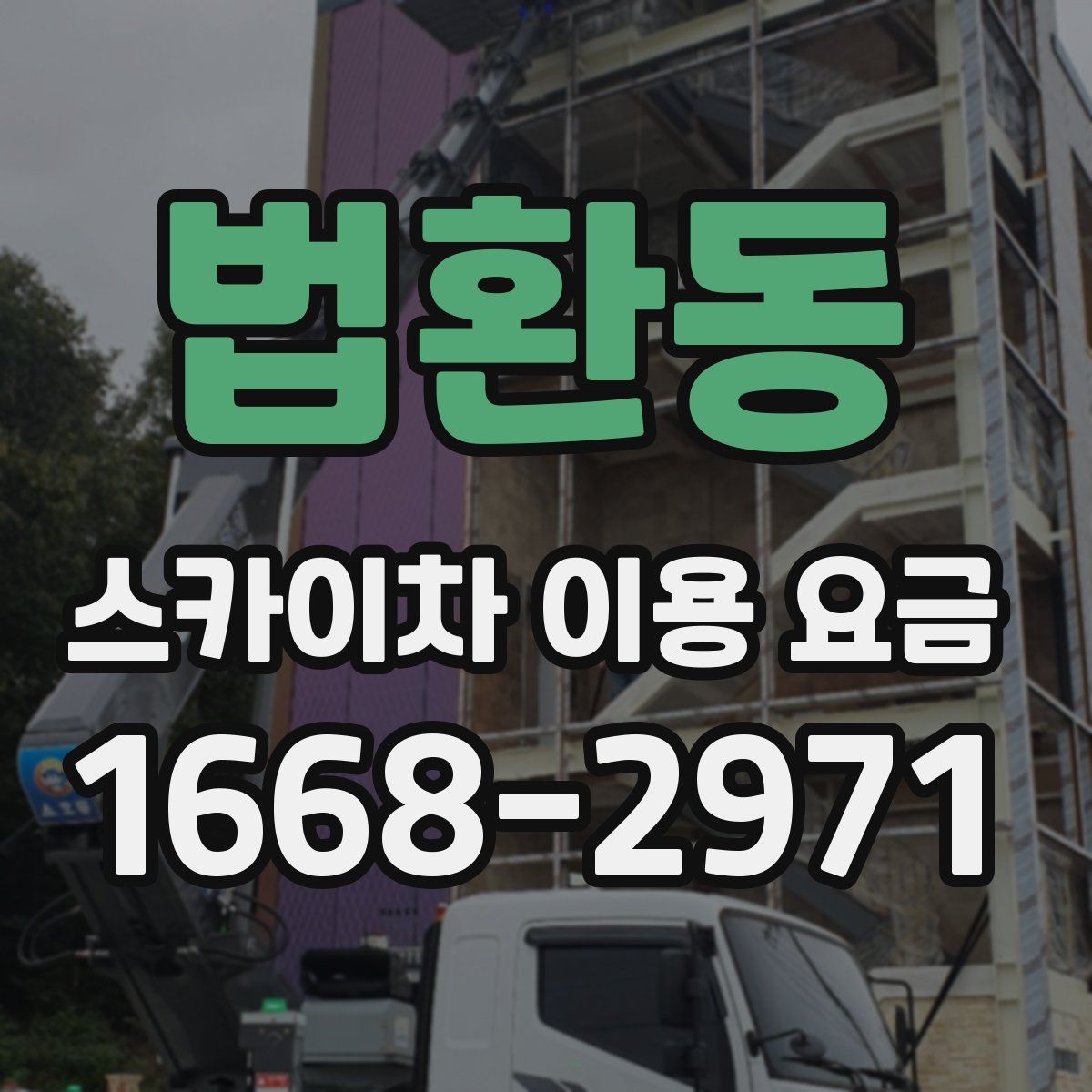 법환동 스카이차 이용 요금