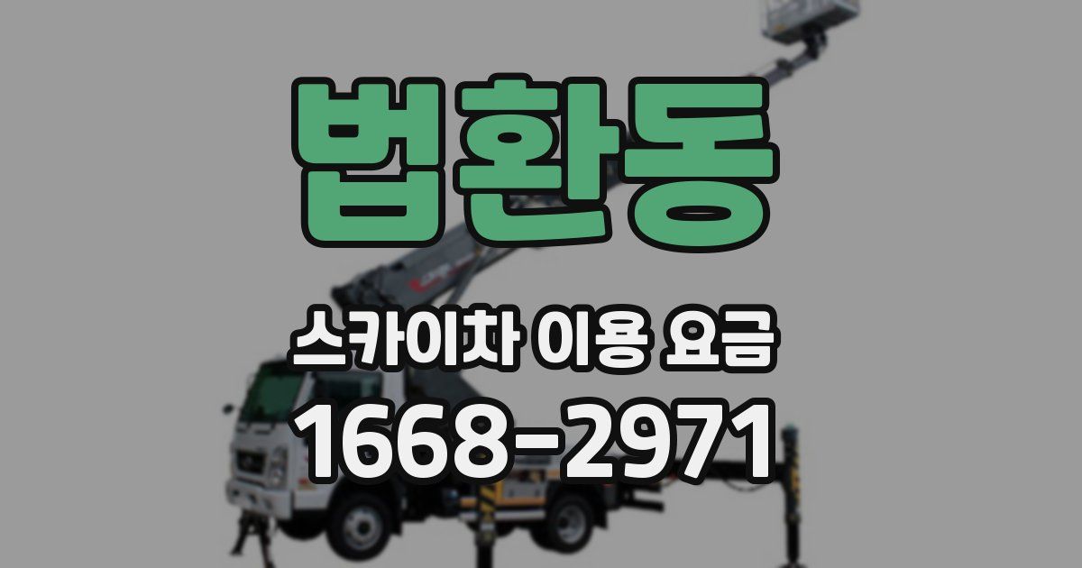 법환동 스카이차 이용 요금
