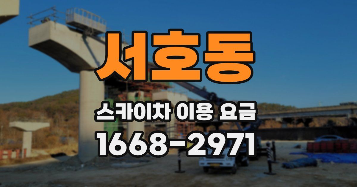 서호동 스카이차 이용 요금