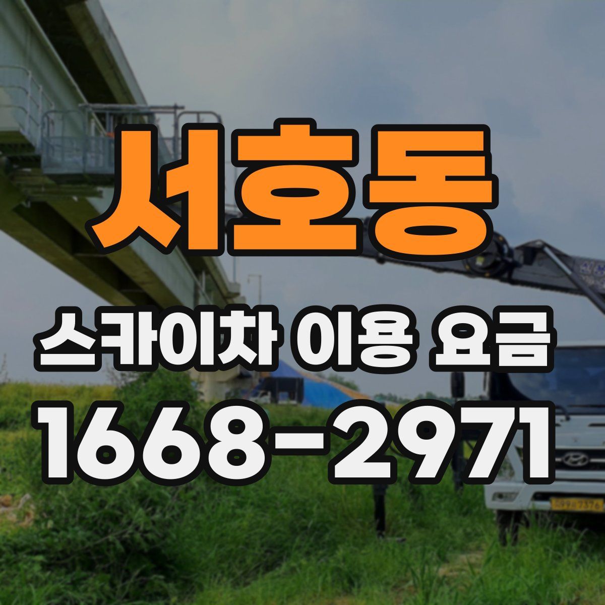 서호동 스카이차 이용 요금