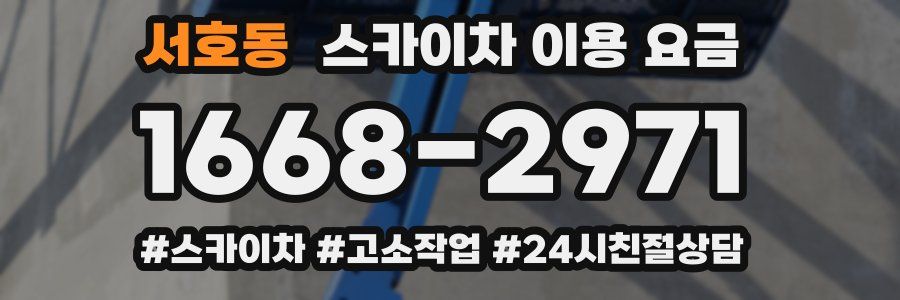 서호동 스카이차 이용 요금