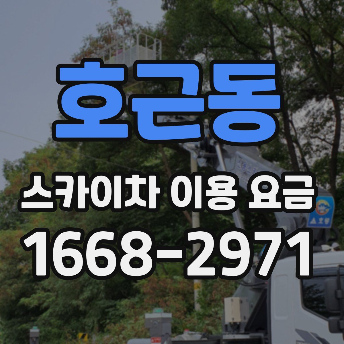 호근동 스카이차 이용 요금