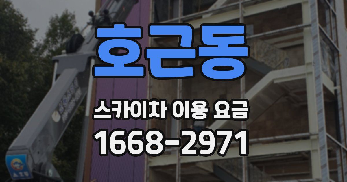 호근동 스카이차 이용 요금