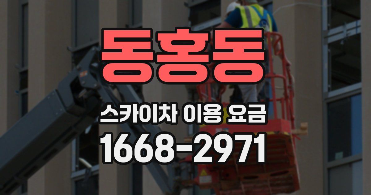 동홍동 스카이차 이용 요금