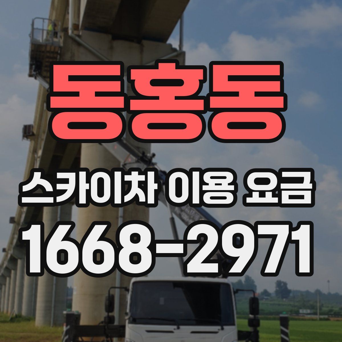 동홍동 스카이차 이용 요금