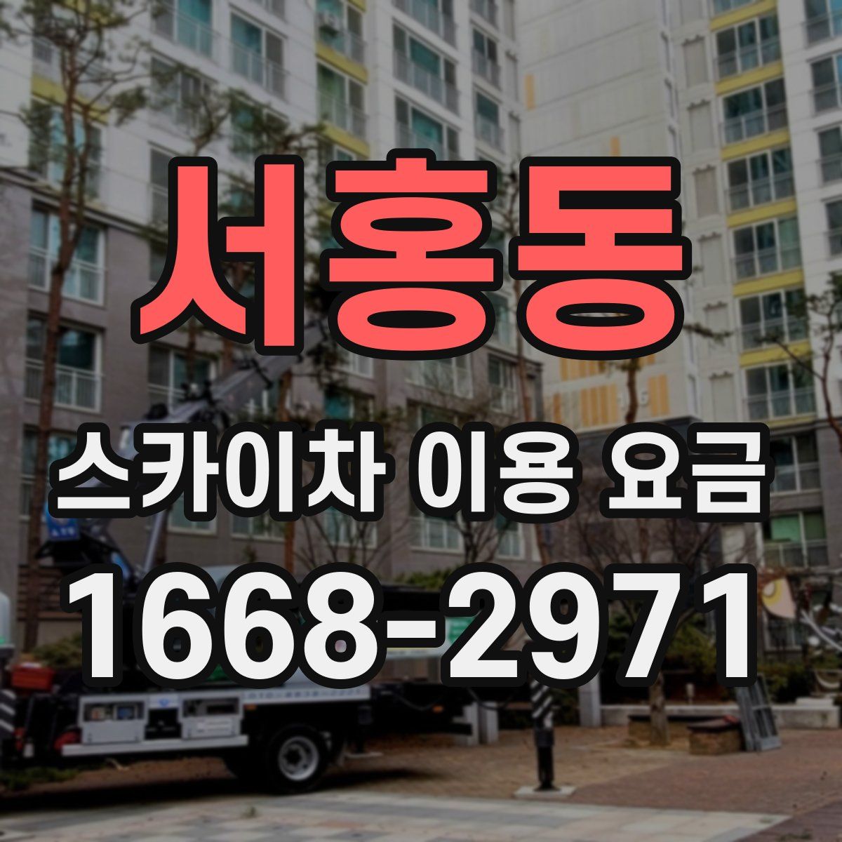 서홍동 스카이차 이용 요금