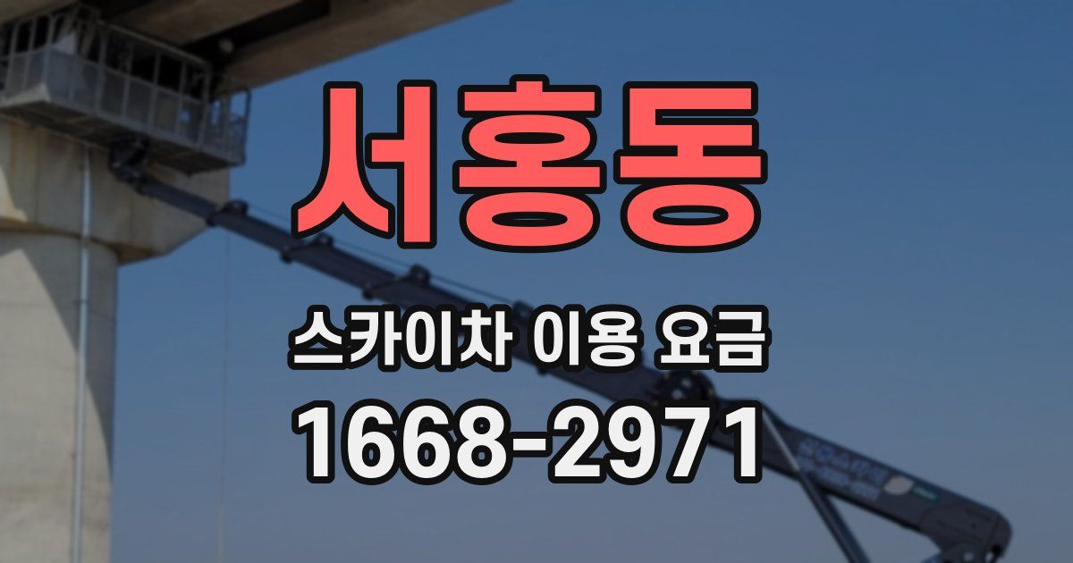 서홍동 스카이차 이용 요금