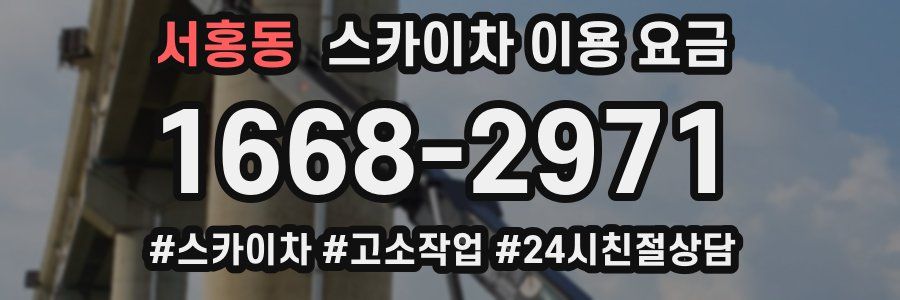 서홍동 스카이차 이용 요금