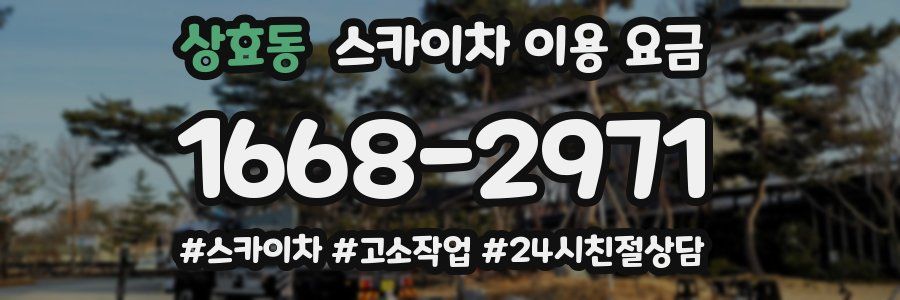 상효동 스카이차 이용 요금