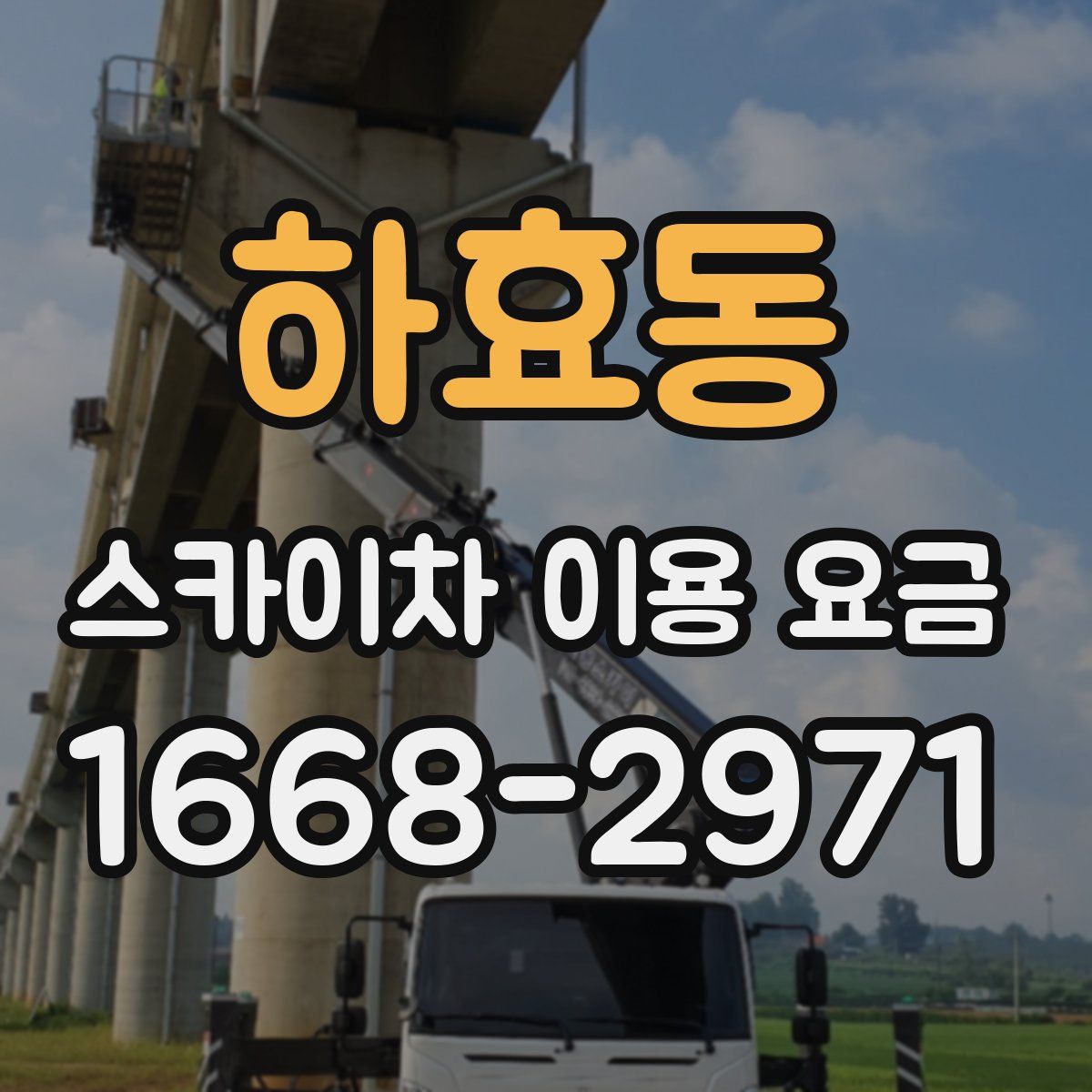 하효동 스카이차 이용 요금