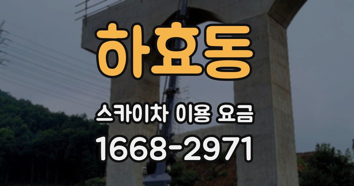 하효동 스카이차 이용 요금