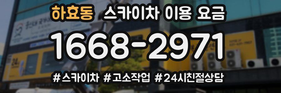 하효동 스카이차 이용 요금