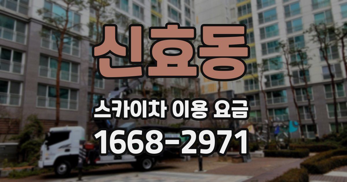 신효동 스카이차 이용 요금