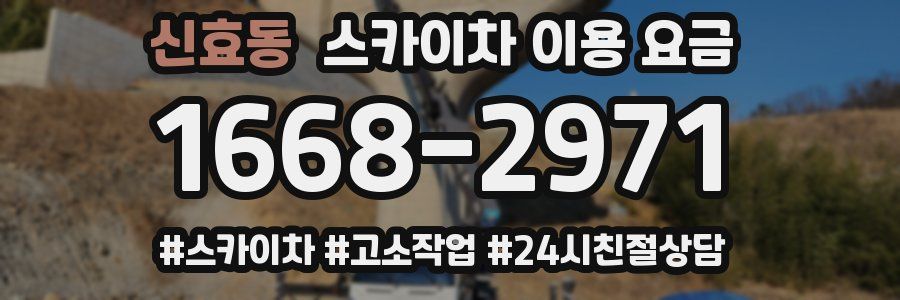 신효동 스카이차 이용 요금