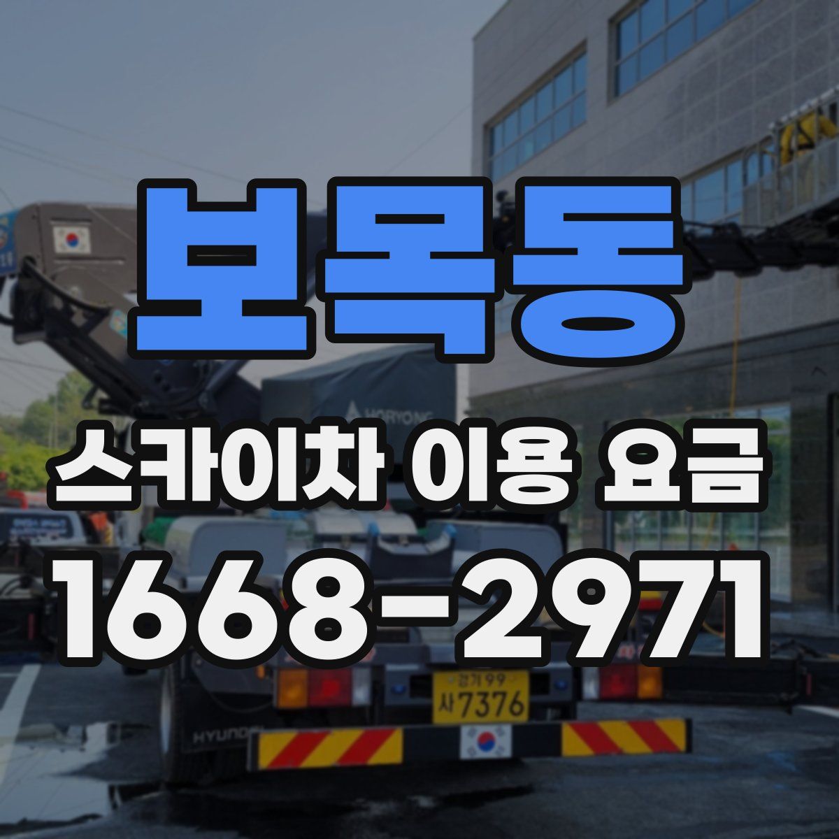 보목동 스카이차 이용 요금