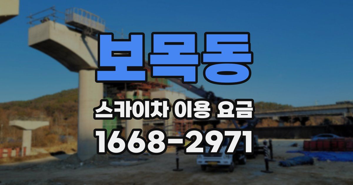 보목동 스카이차 이용 요금