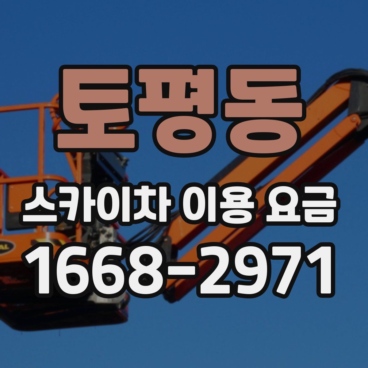 토평동 스카이차 이용 요금