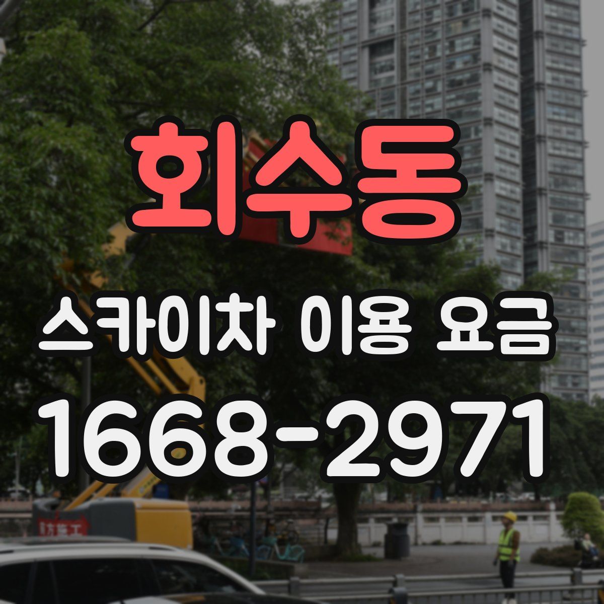 회수동 스카이차 이용 요금