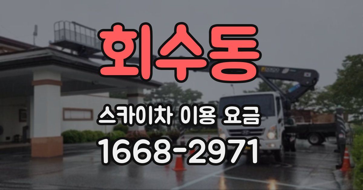 회수동 스카이차 이용 요금