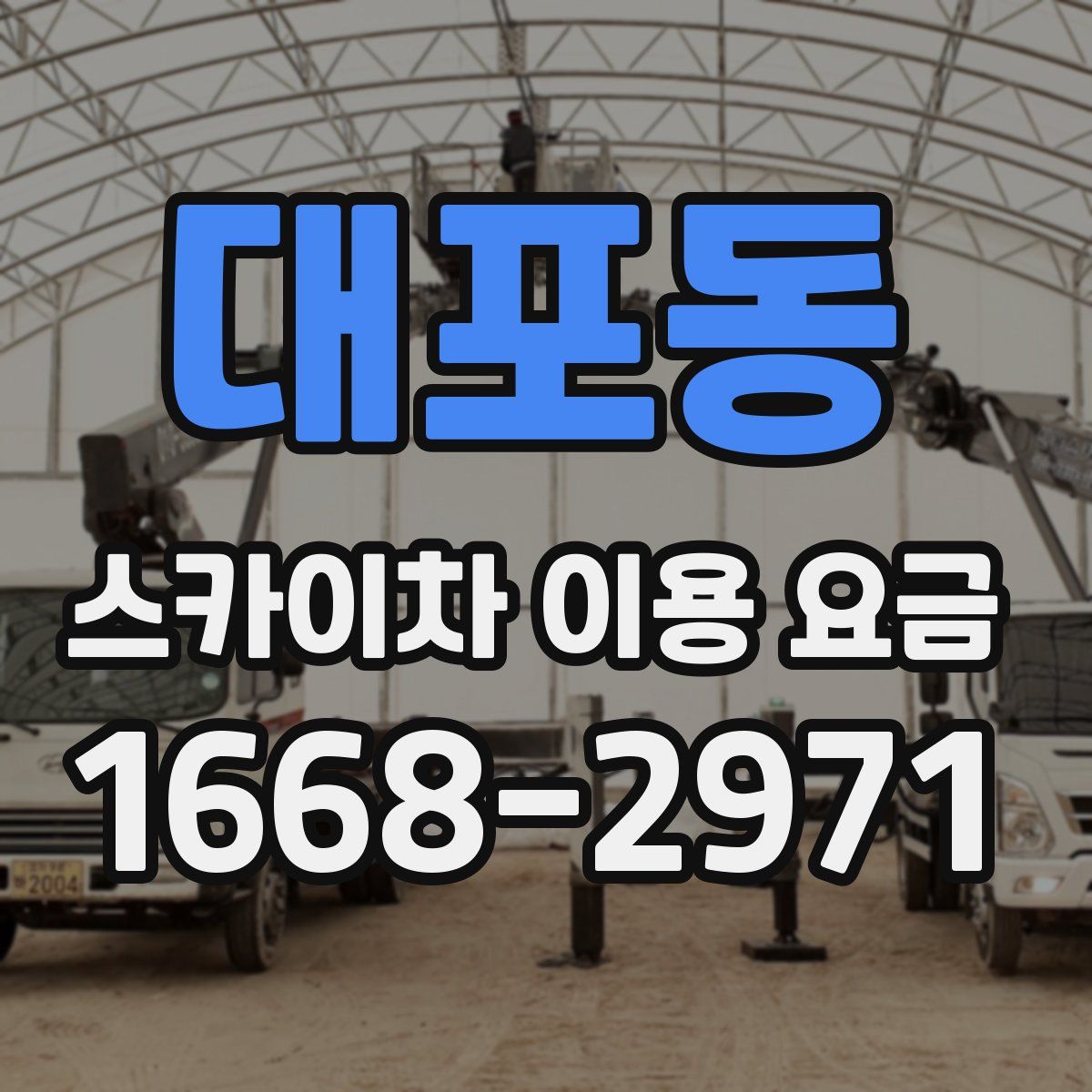 대포동 스카이차 이용 요금