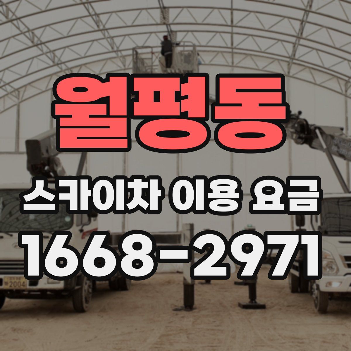 월평동 스카이차 이용 요금