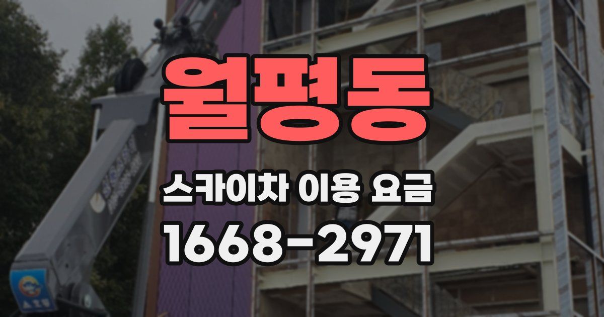 월평동 스카이차 이용 요금