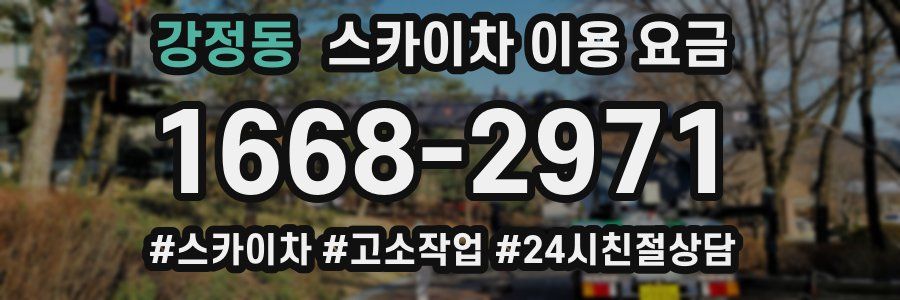 강정동 스카이차 이용 요금