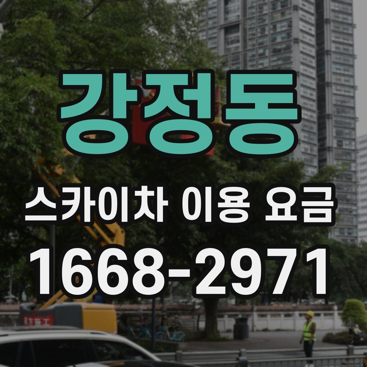 강정동 스카이차 이용 요금