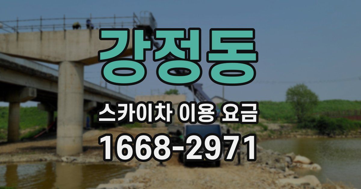 강정동 스카이차 이용 요금