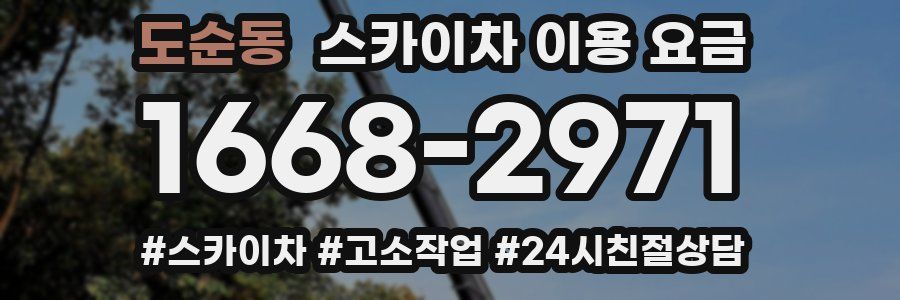 도순동 스카이차 이용 요금