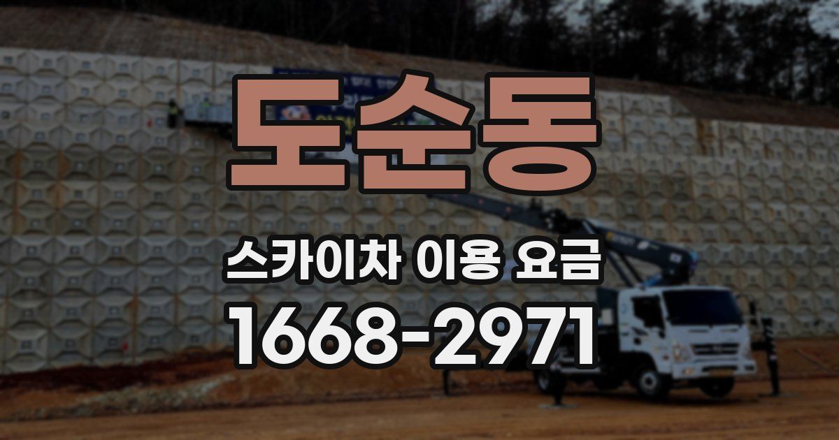 도순동 스카이차 이용 요금
