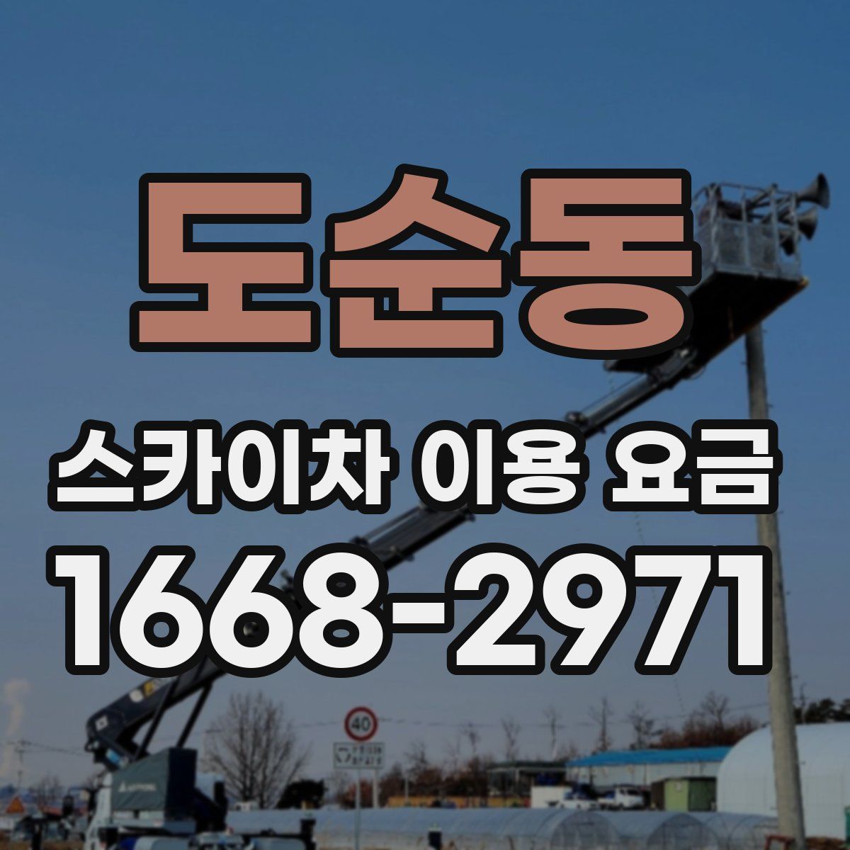 도순동 스카이차 이용 요금