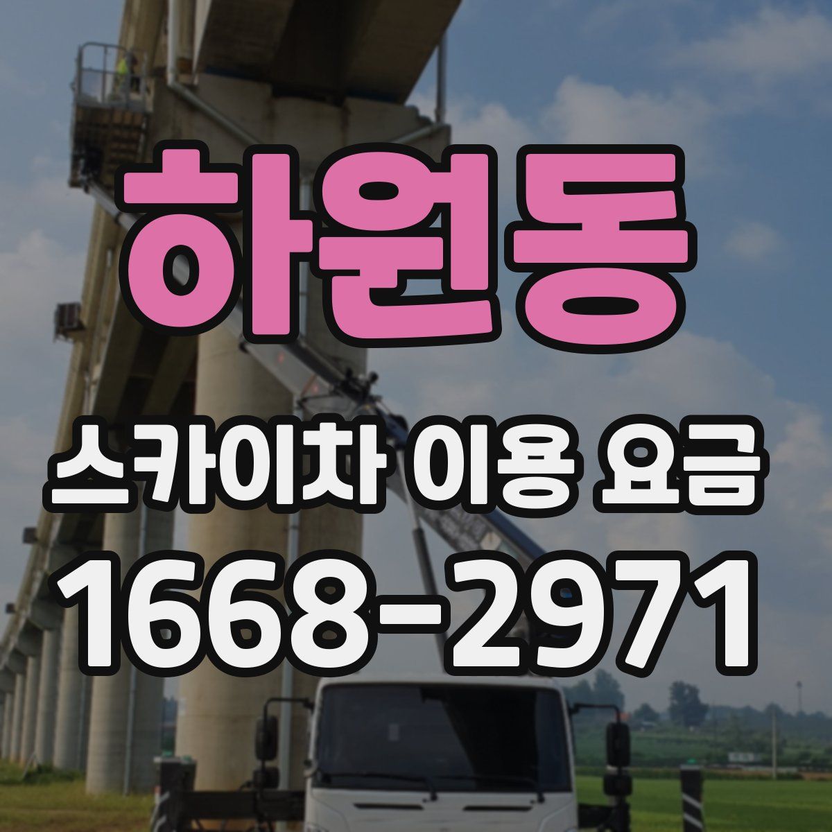 하원동 스카이차 이용 요금