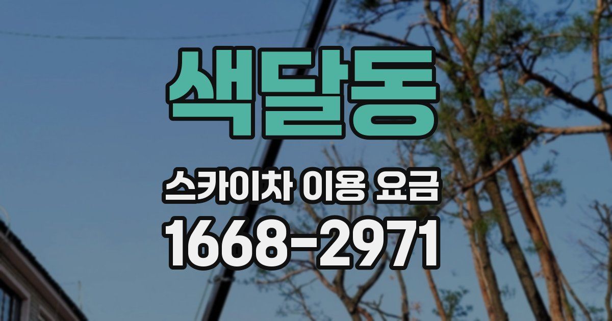 색달동 스카이차 이용 요금