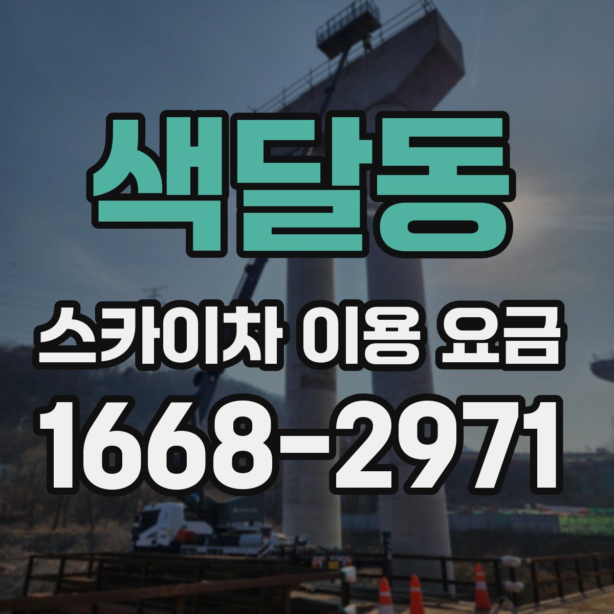 색달동 스카이차 이용 요금