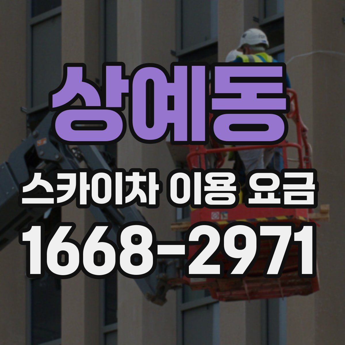 상예동 스카이차 이용 요금