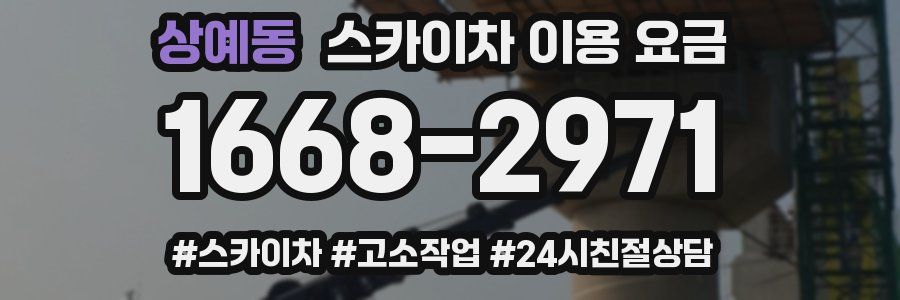 상예동 스카이차 이용 요금