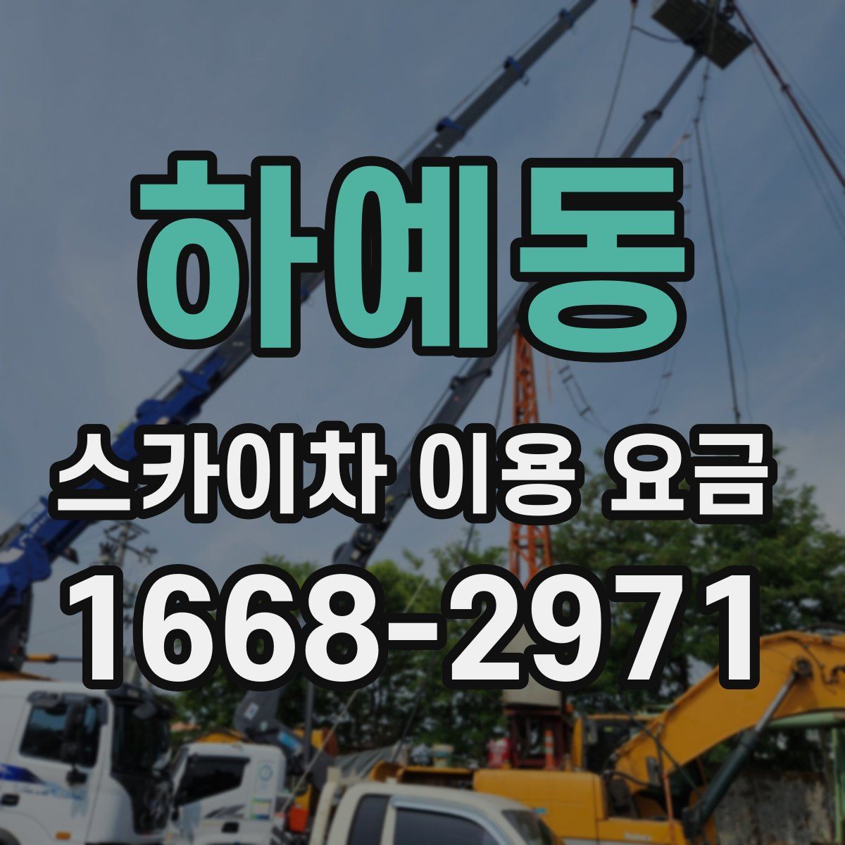 하예동 스카이차 이용 요금