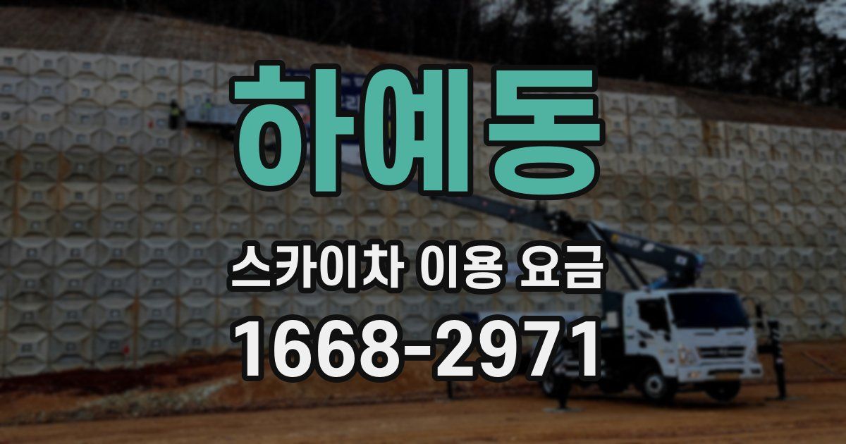 하예동 스카이차 이용 요금