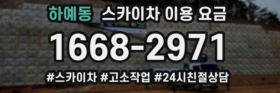 하예동 스카이차 이용 요금
