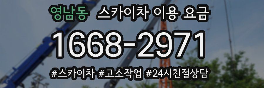 영남동 스카이차 이용 요금